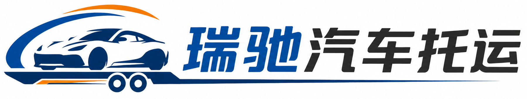 振安区瑞驰｜汽车托运_轿车托运_私家车异地运车_新能源车辆托运